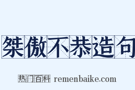 桀傲不恭造句是什么意思的图片